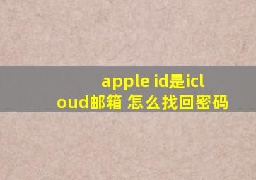 apple id是icloud邮箱 怎么找回密码